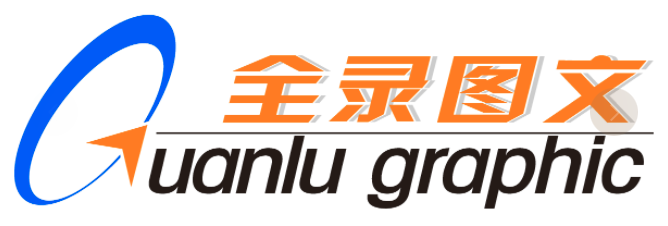 福建全录图文快印